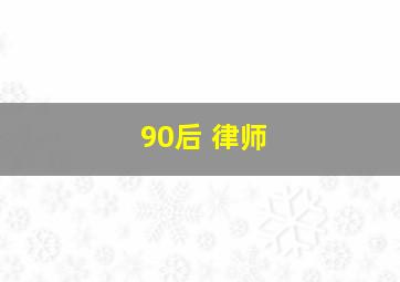 90后 律师